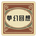 夢幻回想服飾店