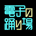 電子の踊り場