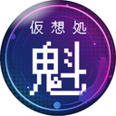 仮想処 魁