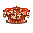 にくきゅう横丁