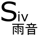 siv-雨音-