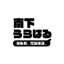 南下うらはる