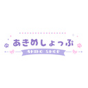 あきのしょっぷ