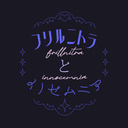 フリルニトラとイノセムニア