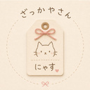 ざっかやさん「にゃす」