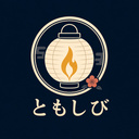 ともしび