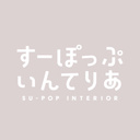 すーぽっぷいんてりあ