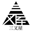 三叉屋