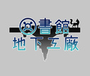 図書館地下工廠
