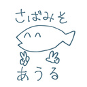 #さばみそあうるの物置