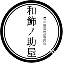 和飾ノ助屋