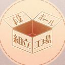 段ボール組立工場