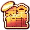 完全保証