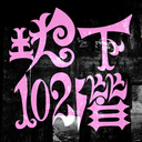 地下102階
