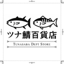 ツナ鯖百貨店