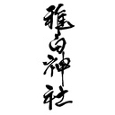 雅白神社