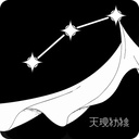 天現紡線