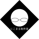 にこまる制作室