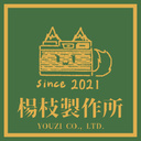 楊枝製作所