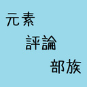 元素評論部族