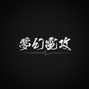 夢幻電攻