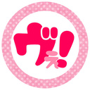ヴぇ!