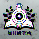 如月研究所
