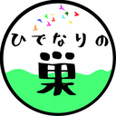 ひでなりの巣