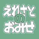 えれさとのお店