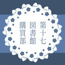 第十七図書館_購買部