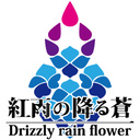 紅雨の降る蒼