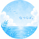 なつらぼ。