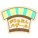 がりぁおんバザール