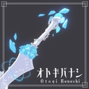 オトギバナシ