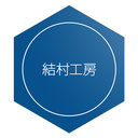 結村工房