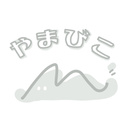 やまびこ組