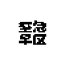 至急早区