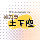 鶏ガラ土下座