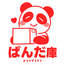 ぱんだ庫