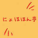 にょほほん亭