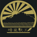 晴嵐獣工