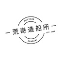 荒嵜造船所
