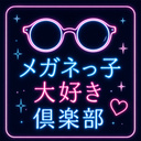 メガネっ子大好き倶楽部