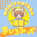 まひろみっく