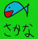 さかなのぶつ切り