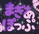 まぎあぽっぷ【Magia Pop】