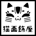 猫面飾屋