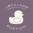 人間ちゃんのお店