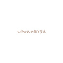 しふぉんのあとりえ