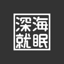 深海就眠